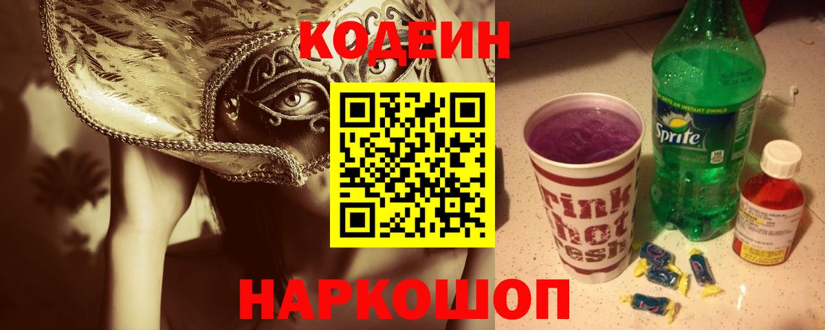 Codein напиток Lean (лин)  Вход с VPN  Спасск-Дальний  Кодеин Purple Drank 